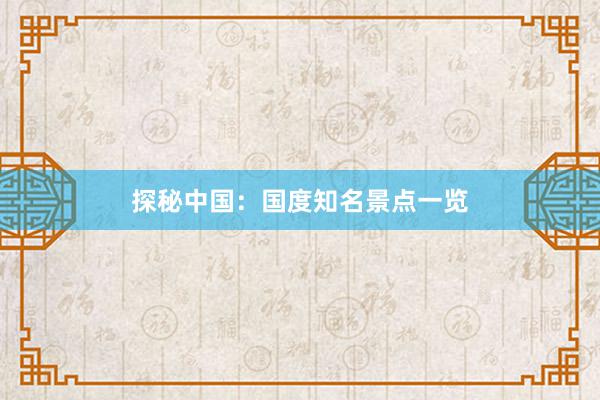 探秘中国：国度知名景点一览