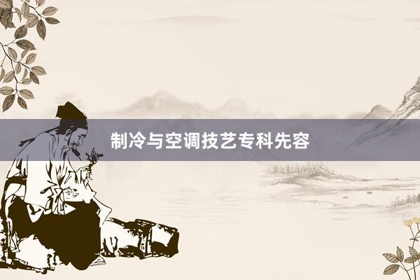 制冷与空调技艺专科先容