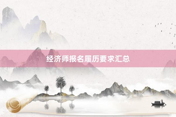 经济师报名履历要求汇总