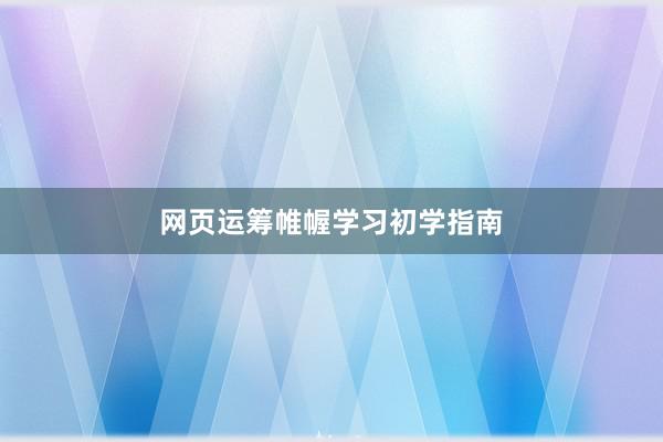 网页运筹帷幄学习初学指南